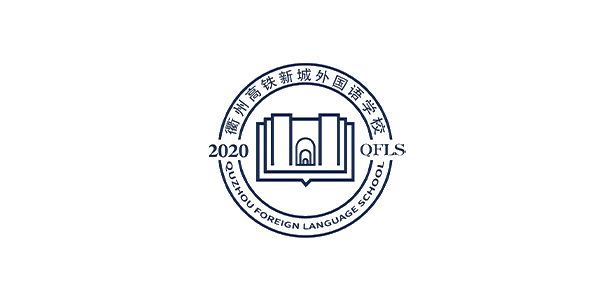 衢州高铁新城外国语学校