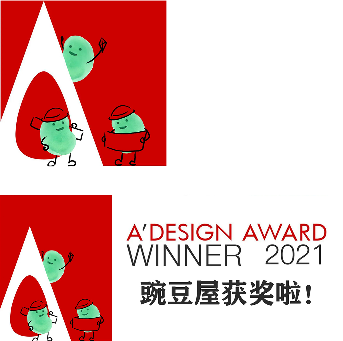 豌豆屋荣获2021年度A' Design Award大奖！