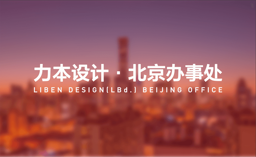 力本设计北京办事处成立